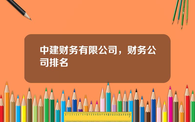 中建财务有限公司，财务公司排名