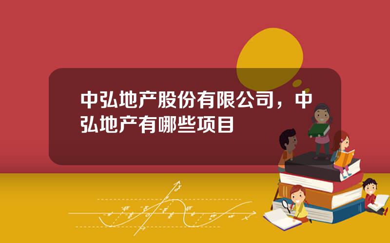 中弘地产股份有限公司，中弘地产有哪些项目