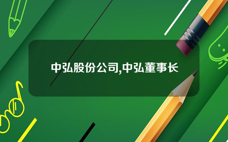中弘股份公司,中弘董事长