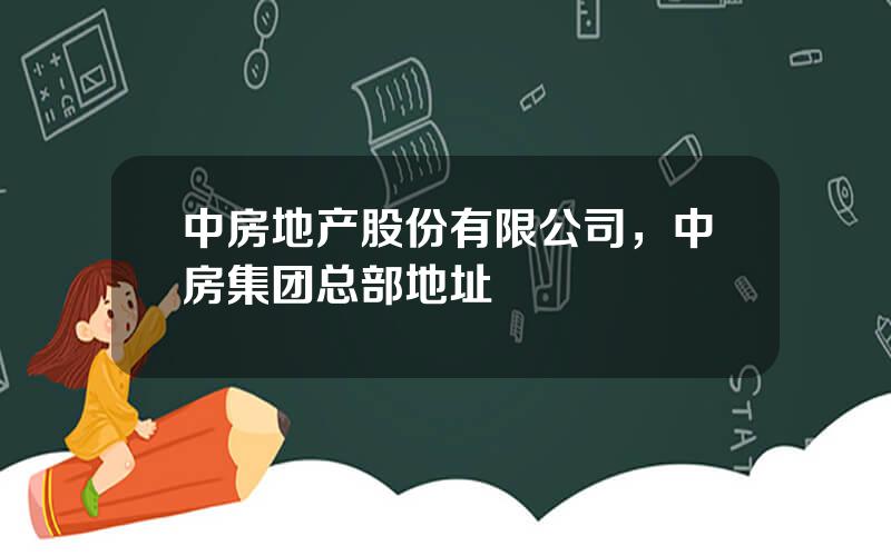中房地产股份有限公司，中房集团总部地址