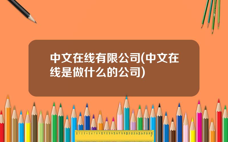 中文在线有限公司(中文在线是做什么的公司)
