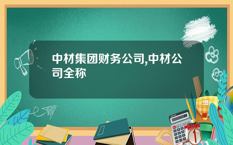 中材集团财务公司,中材公司全称