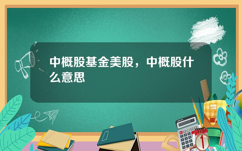 中概股基金美股，中概股什么意思