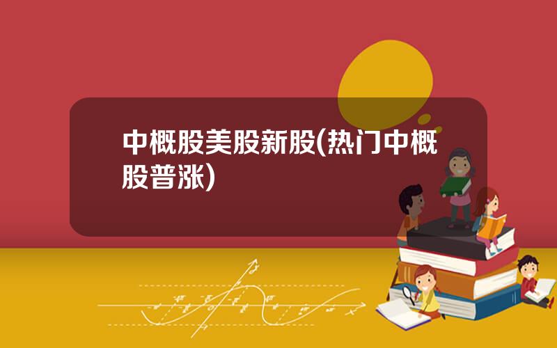 中概股美股新股(热门中概股普涨)