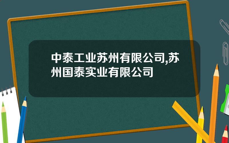 中泰工业苏州有限公司,苏州国泰实业有限公司