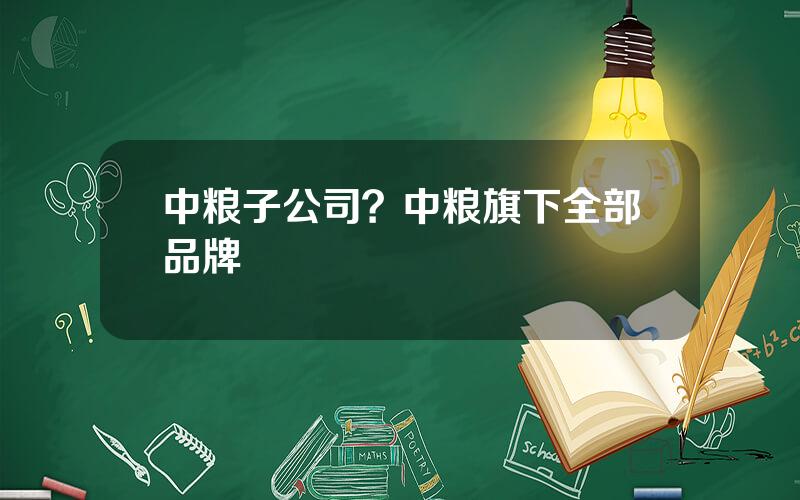 中粮子公司？中粮旗下全部品牌