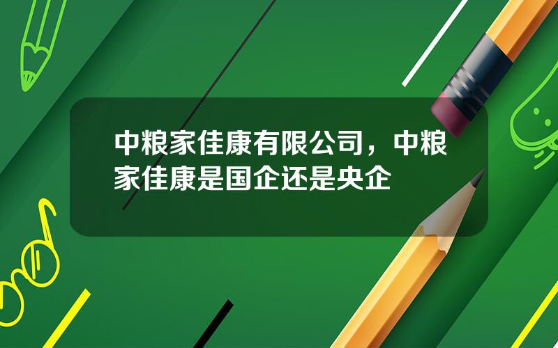 中粮家佳康有限公司，中粮家佳康是国企还是央企