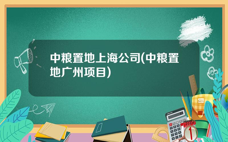 中粮置地上海公司(中粮置地广州项目)