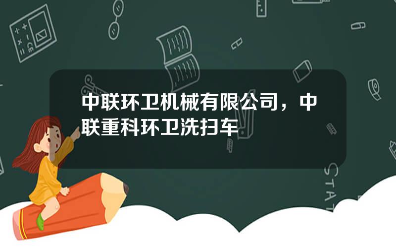 中联环卫机械有限公司，中联重科环卫洗扫车