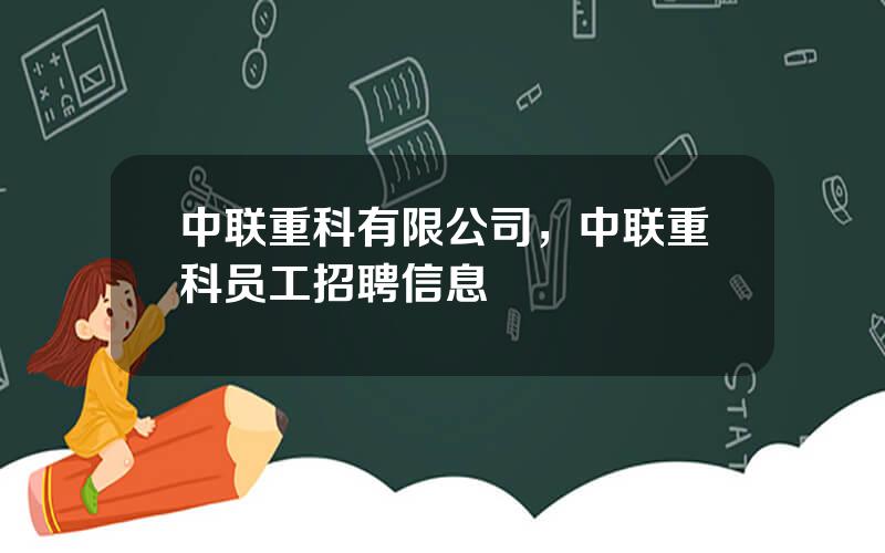 中联重科有限公司，中联重科员工招聘信息