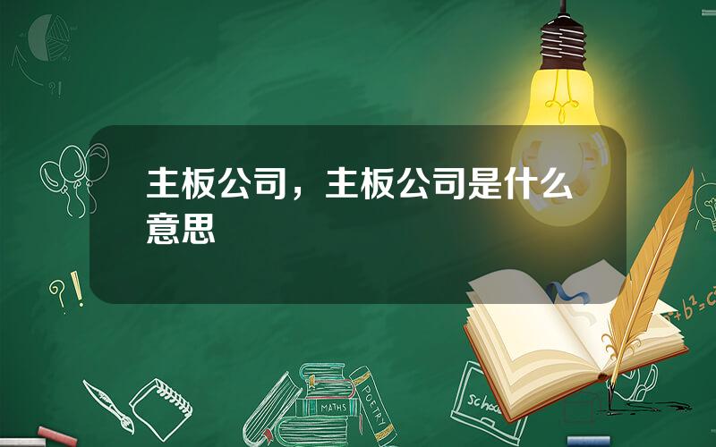 主板公司，主板公司是什么意思