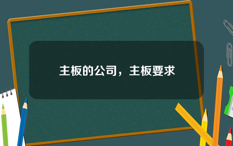 主板的公司，主板要求