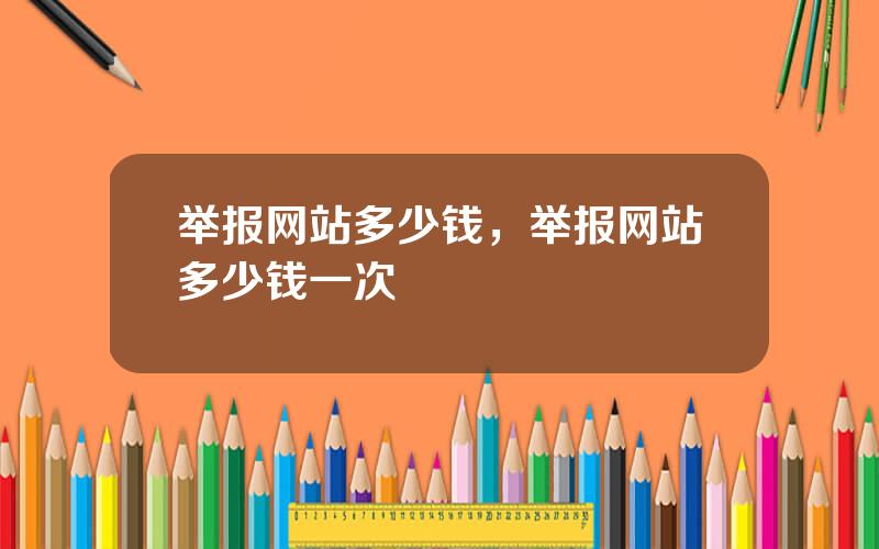 举报网站多少钱，举报网站多少钱一次