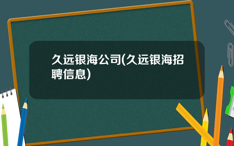 久远银海公司(久远银海招聘信息)