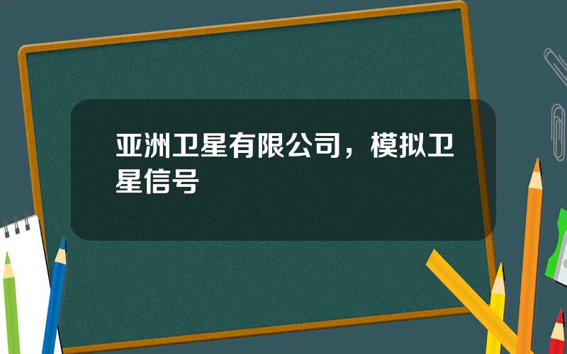 亚洲卫星有限公司，模拟卫星信号