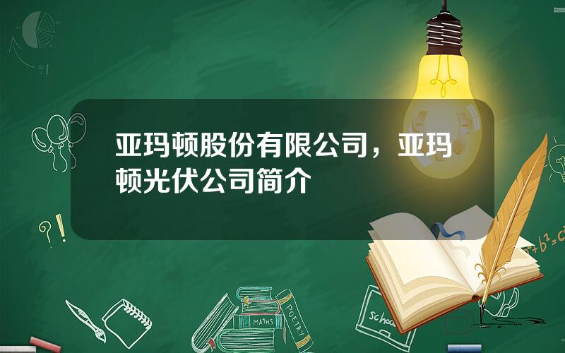 亚玛顿股份有限公司，亚玛顿光伏公司简介
