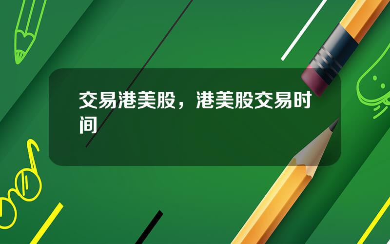 交易港美股，港美股交易时间