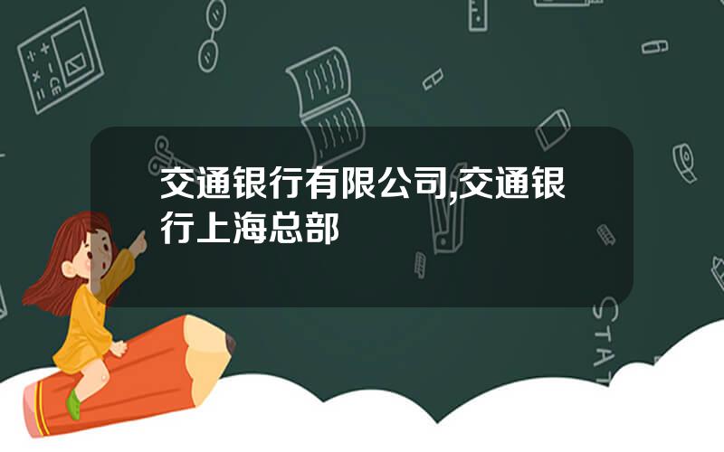 交通银行有限公司,交通银行上海总部