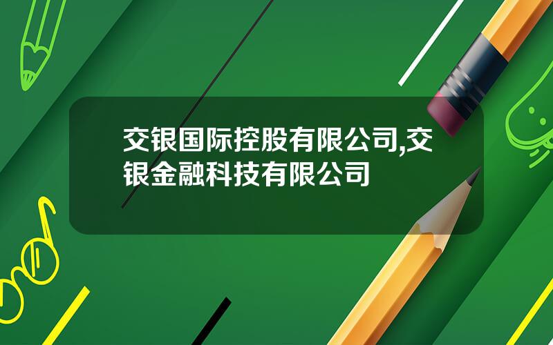 交银国际控股有限公司,交银金融科技有限公司