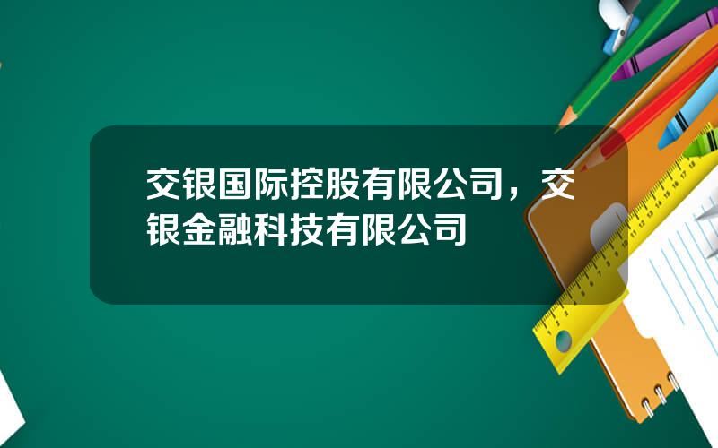 交银国际控股有限公司，交银金融科技有限公司