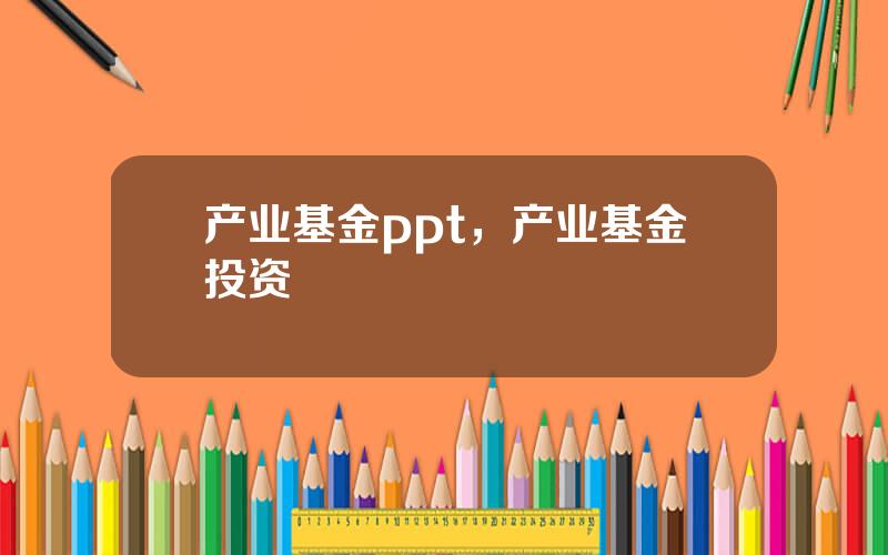 产业基金ppt，产业基金投资