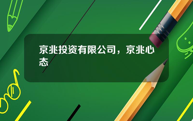京兆投资有限公司，京兆心态