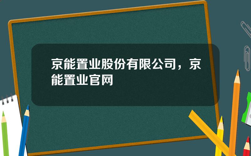 京能置业股份有限公司，京能置业官网