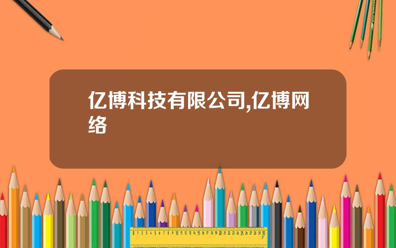 亿博科技有限公司,亿博网络