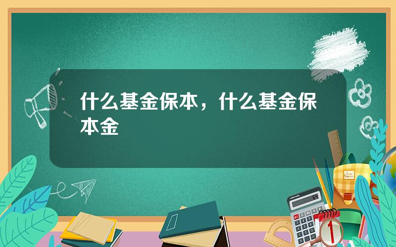 什么基金保本，什么基金保本金