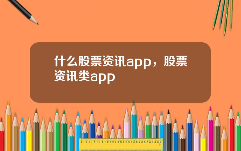 什么股票资讯app，股票资讯类app