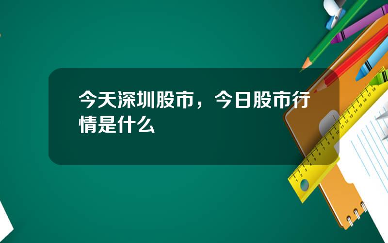 今天深圳股市，今日股市行情是什么