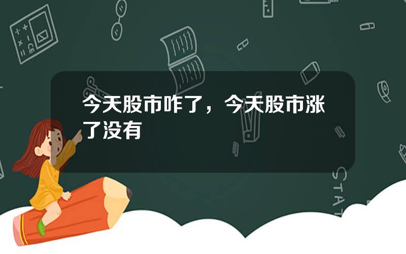 今天股市咋了，今天股市涨了没有