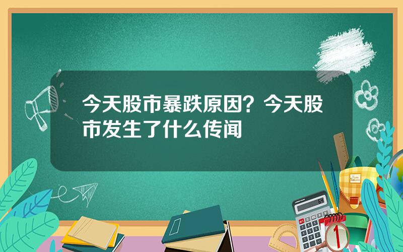 今天股市暴跌原因？今天股市发生了什么传闻