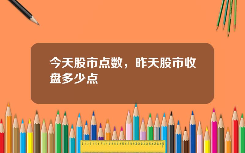 今天股市点数，昨天股市收盘多少点