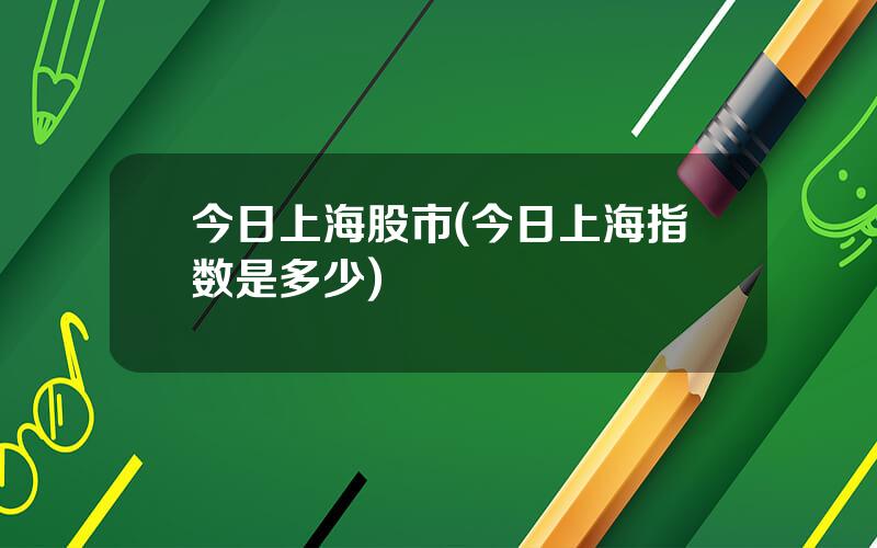 今日上海股市(今日上海指数是多少)