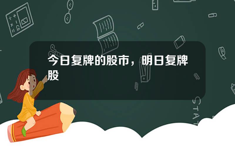 今日复牌的股市，明日复牌股