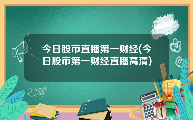 今日股市直播第一财经(今日股市第一财经直播高清)