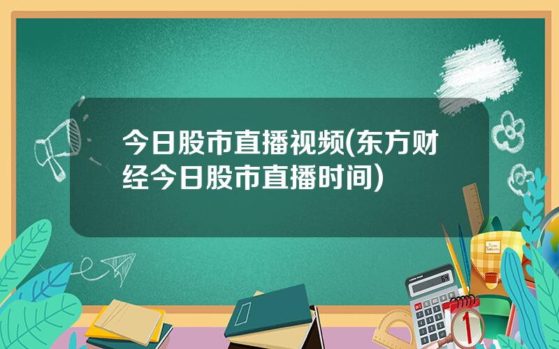 今日股市直播视频(东方财经今日股市直播时间)