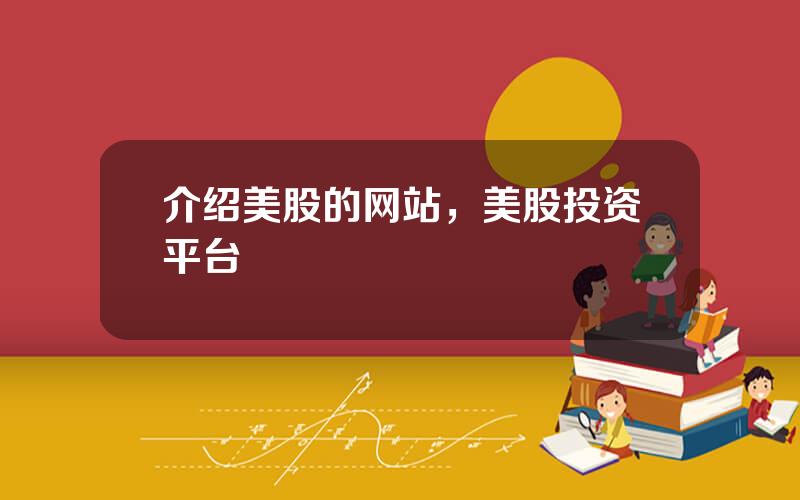 介绍美股的网站，美股投资平台