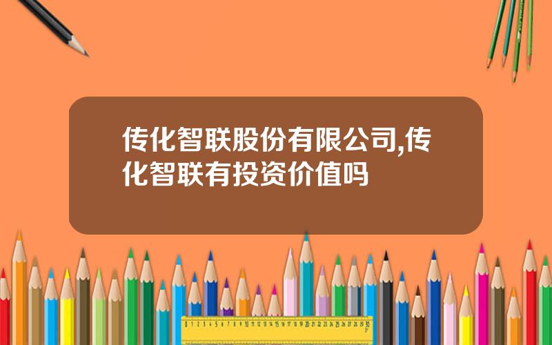 传化智联股份有限公司,传化智联有投资价值吗