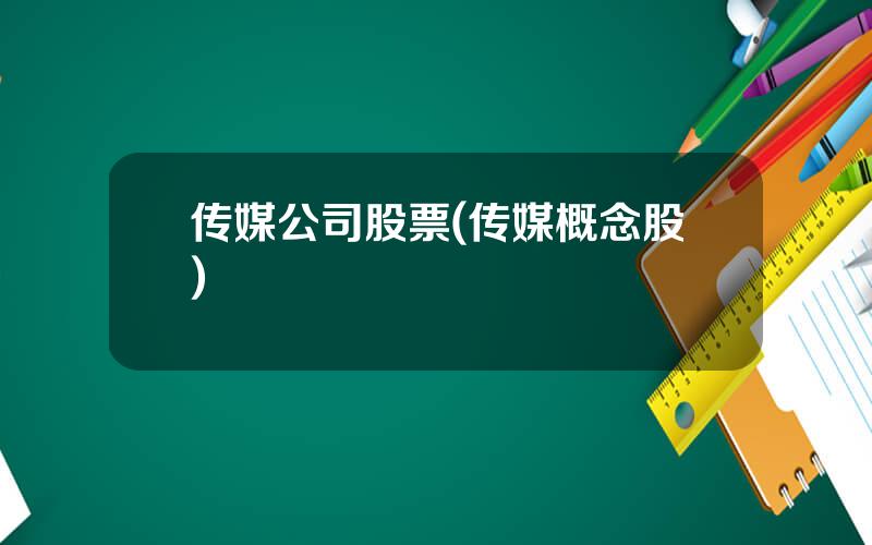 传媒公司股票(传媒概念股)
