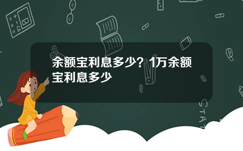 余额宝利息多少？1万余额宝利息多少