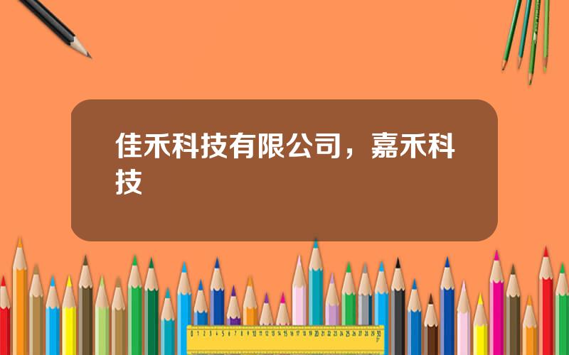 佳禾科技有限公司，嘉禾科技