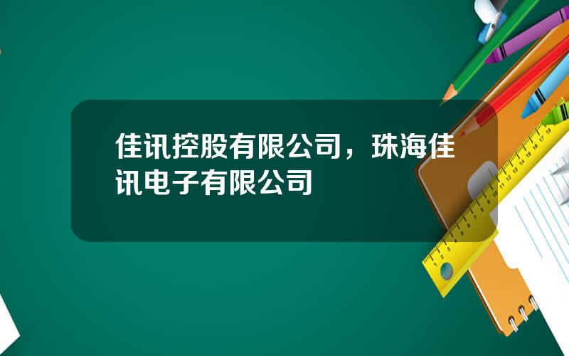 佳讯控股有限公司，珠海佳讯电子有限公司
