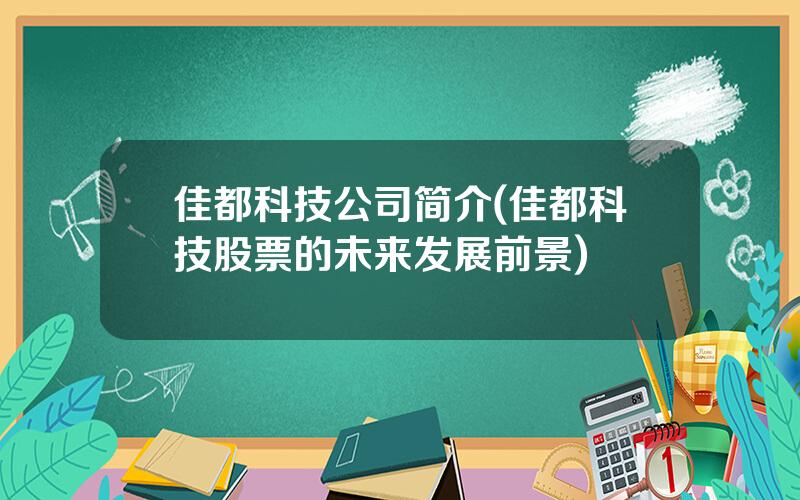 佳都科技公司简介(佳都科技股票的未来发展前景)