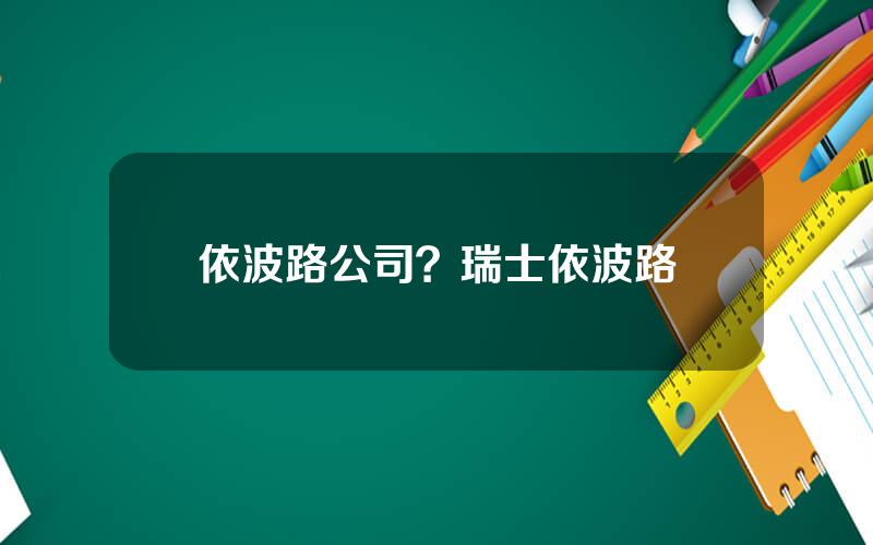 依波路公司？瑞士依波路