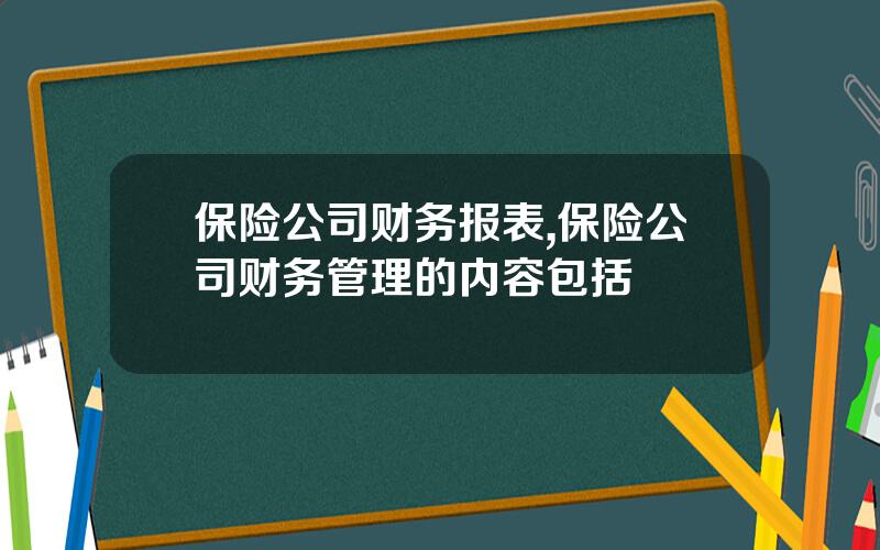 保险公司财务报表,保险公司财务管理的内容包括