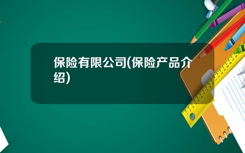 保险有限公司(保险产品介绍)