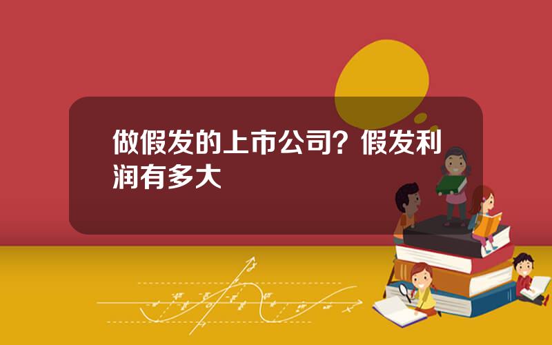做假发的上市公司？假发利润有多大