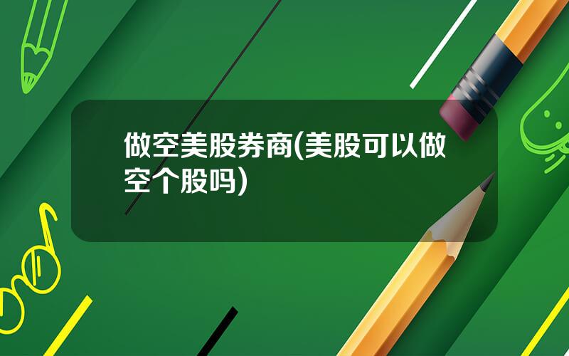 做空美股券商(美股可以做空个股吗)